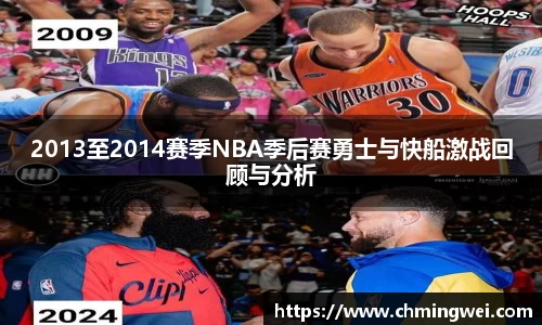 2013至2014赛季NBA季后赛勇士与快船激战回顾与分析